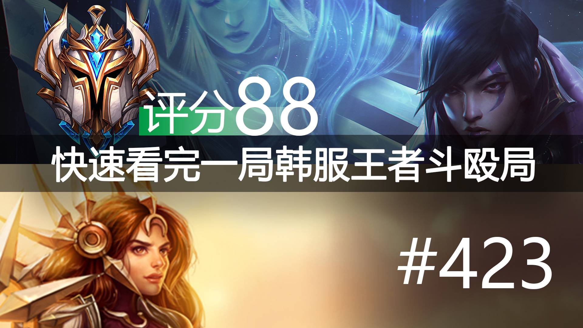 快速看完一局韩服王者斗殴局#423 Gori